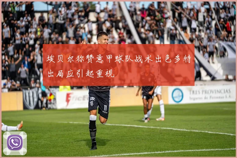 埃贝尔称赞意甲球队战术出色多特出局应引起重视