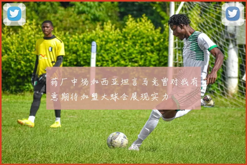 药厂中场加西亚坦言马竞曾对我有意期待加盟大球会展现实力