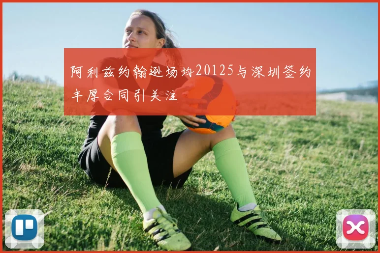 阿利兹约翰逊场均20125与深圳签约丰厚合同引关注